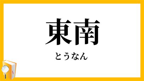 面東南|東南東（とうなんとう）とは？ 意味・読み方・使い方をわかり。